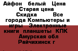 Айфон X белый › Цена ­ 25 500 › Старая цена ­ 69 000 › Скидка ­ 10 - Все города Компьютеры и игры » Электронные книги, планшеты, КПК   . Амурская обл.,Райчихинск г.